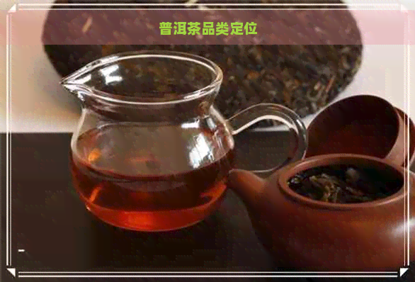 普洱茶品类定位