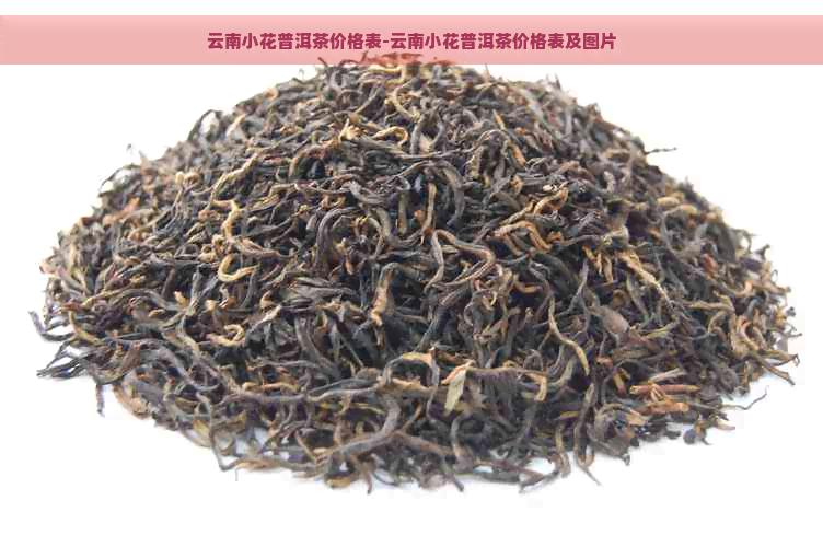 云南小花普洱茶价格表-云南小花普洱茶价格表及图片