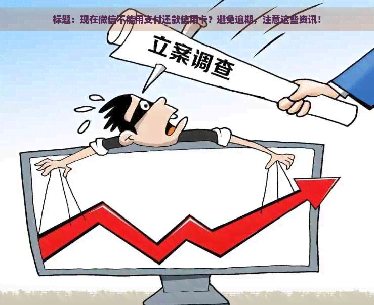 标题：现在微信不能用支付还款信用卡？避免逾期，注意这些资讯！