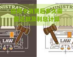 信用卡消费后多久需要还款及利息计算