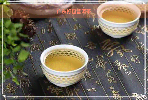 广东打包普洱茶