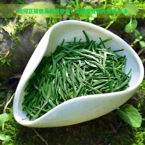 如何正确包装普洱茶饼？掌握专业茶叶包装方法