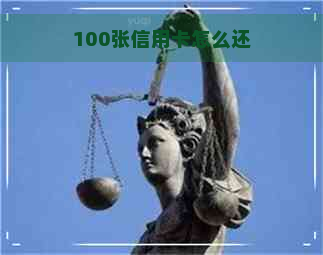 100张信用卡怎么还