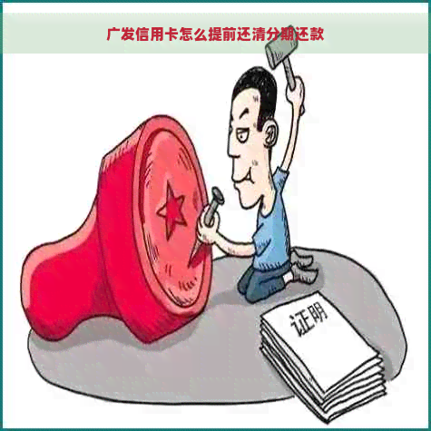 广发信用卡怎么提前还清分期还款