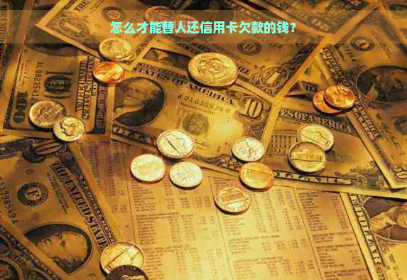 怎么才能替人还信用卡欠款的钱？