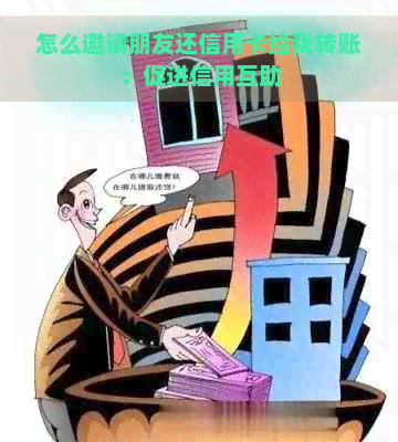 怎么邀请朋友还信用卡给我转账：促进信用互助