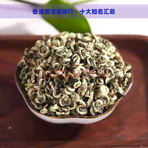 普洱茶排行：十大知名汇总