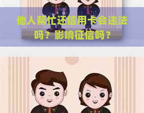 他人帮忙还信用卡会违法吗？影响吗？