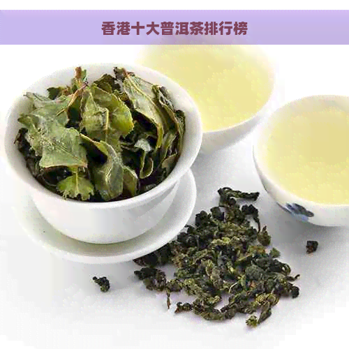 十大普洱茶排行榜