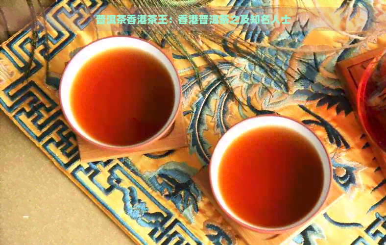 普洱茶茶王：普洱茶之及知名人士