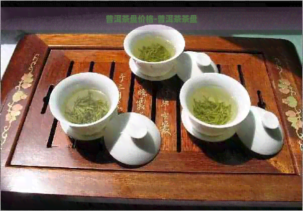 普洱茶盘价格-普洱茶茶盘