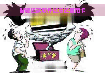 智能还款软件随意还信用卡