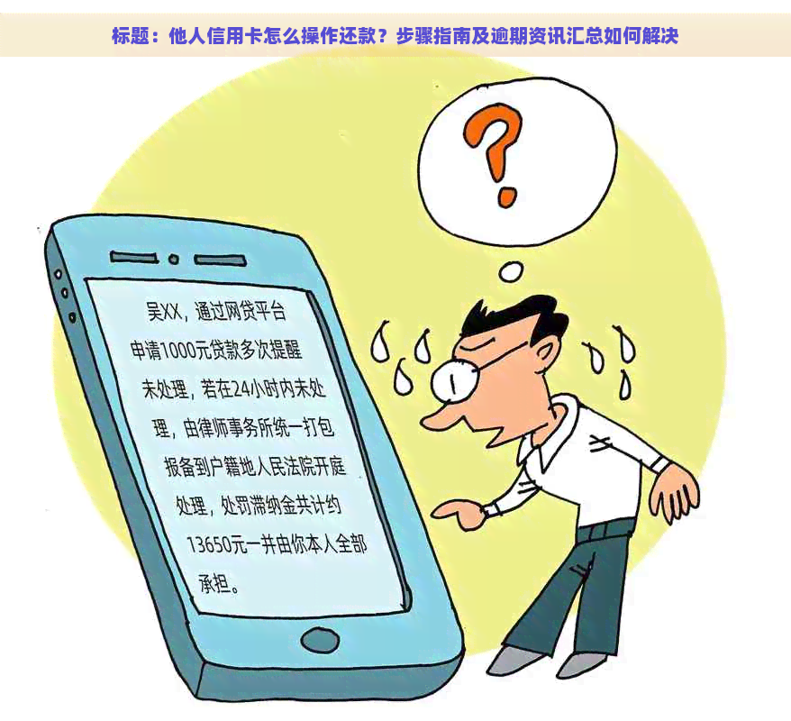 标题：他人信用卡怎么操作还款？步骤指南及逾期资讯汇总如何解决