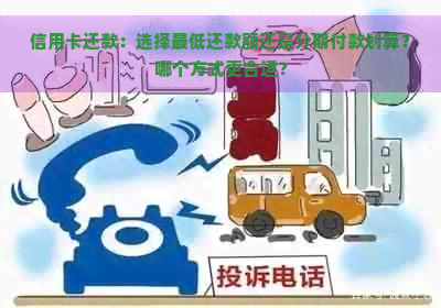 信用卡还款：选择更低还款额还是分期付款划算？哪个方式更合适？