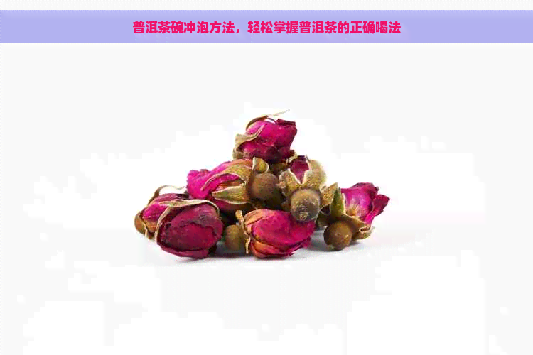 普洱茶碗冲泡方法，轻松掌握普洱茶的正确喝法