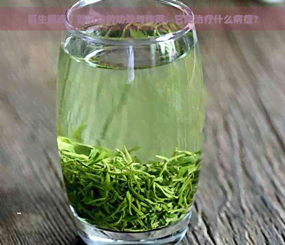 医生解读：普洱茶的功效与作用，它能治疗什么病症？