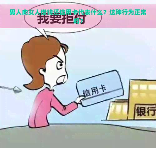 男人向女人借钱还信用卡代表什么？这种行为正常吗？