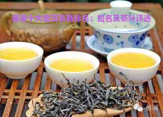 十大普洱茶商排名：知名及茶叶评选