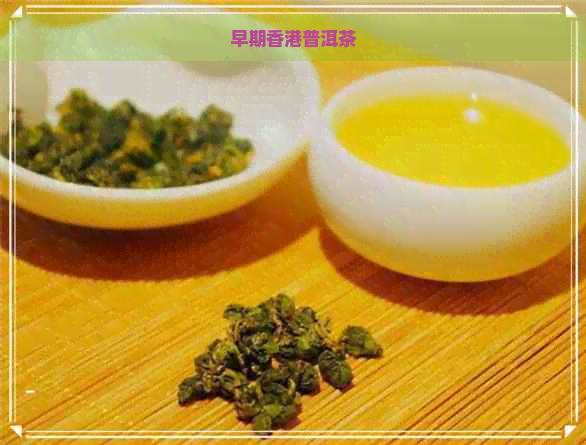 早期普洱茶