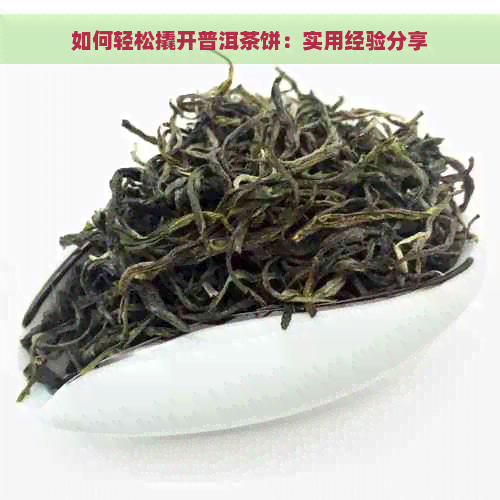 如何轻松撬开普洱茶饼：实用经验分享