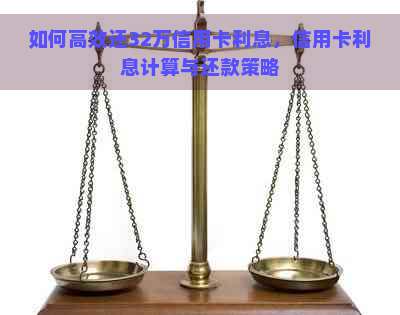 如何高效还32万信用卡利息，信用卡利息计算与还款策略