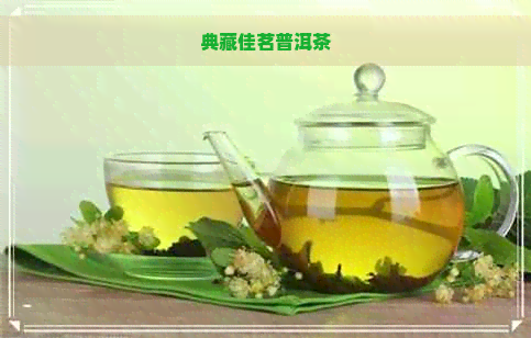 典藏佳茗普洱茶