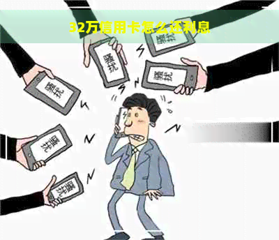 32万信用卡怎么还利息