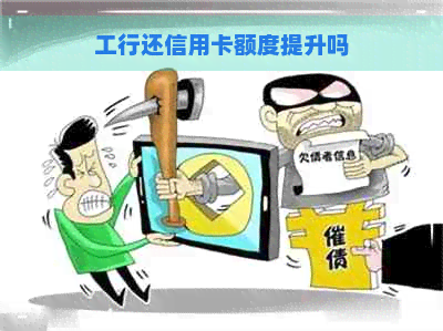 工行还信用卡额度提升吗