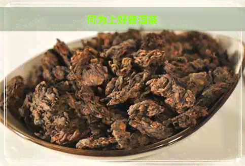 何为上好普洱茶