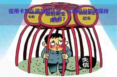 信用卡怎么退款和还款，信用积分如何保持优秀？