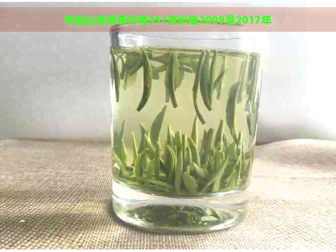 布朗山普洱茶价格357克价格2009至2017年