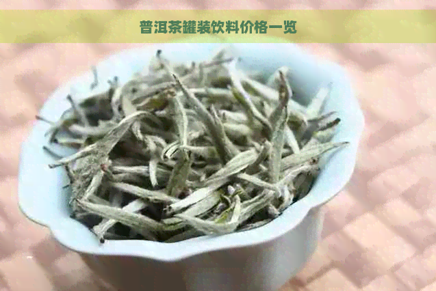 普洱茶罐装饮料价格一览