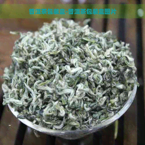 普洱茶包装盒-普洱茶包装盒图片