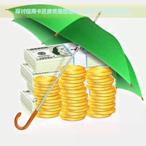 探讨信用卡还房贷是否违法：信用与法律间的边界