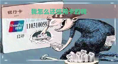 我怎么还信用卡的钱