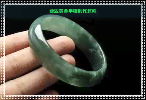 翡翠黄金手镯制作过程