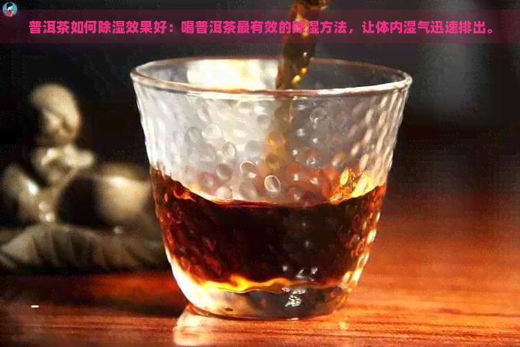 普洱茶如何除湿效果好：喝普洱茶最有效的除湿方法，让体内湿气迅速排出。