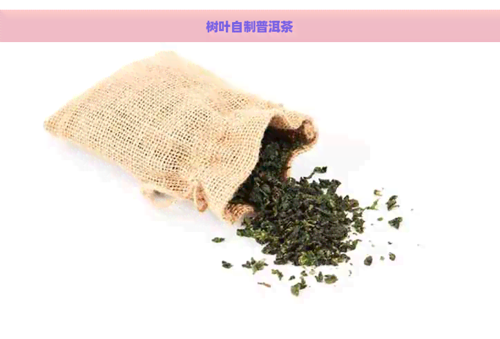 树叶自制普洱茶