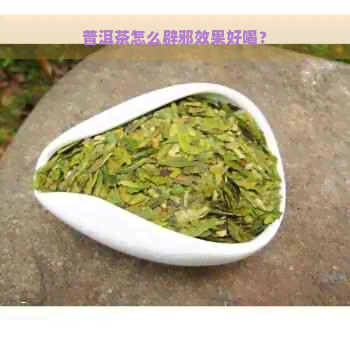 普洱茶怎么辟邪效果好喝？