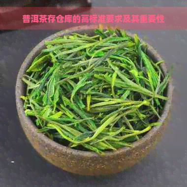 普洱茶存仓库的高标准要求及其重要性