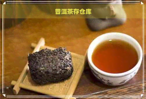 普洱茶存仓库