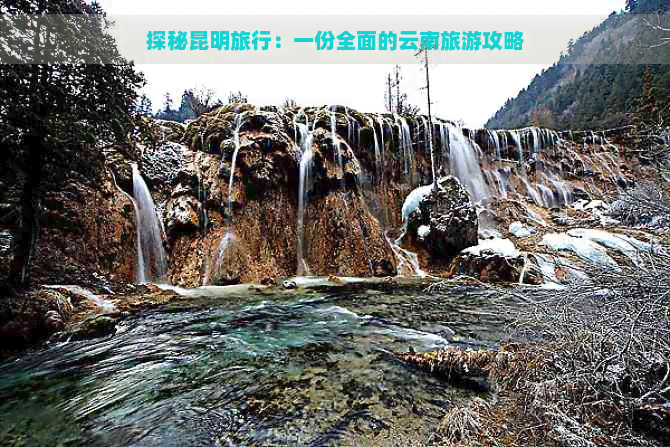 探秘昆明旅行：一份全面的云南旅游攻略