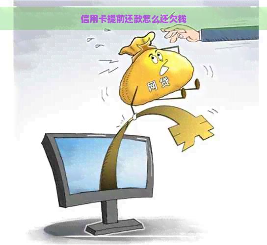 信用卡提前还款怎么还欠钱