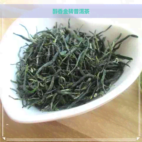 醇香金砖普洱茶