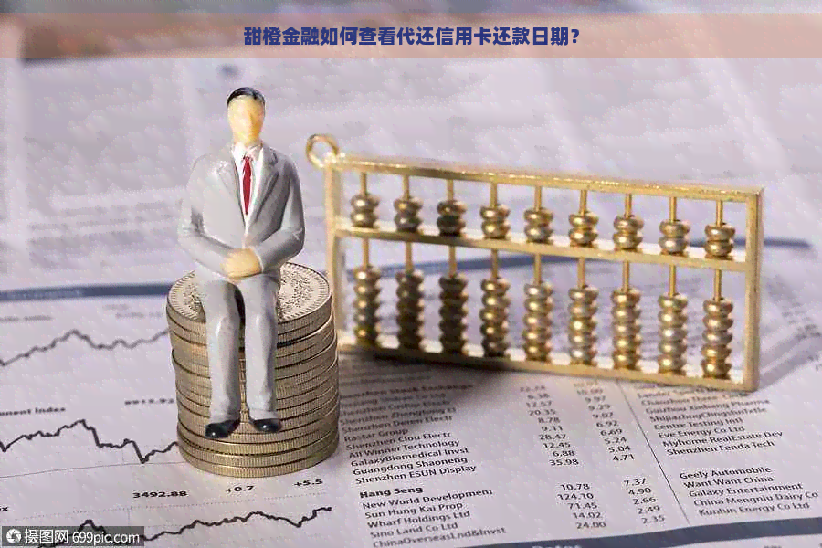 甜橙金融如何查看代还信用卡还款日期？