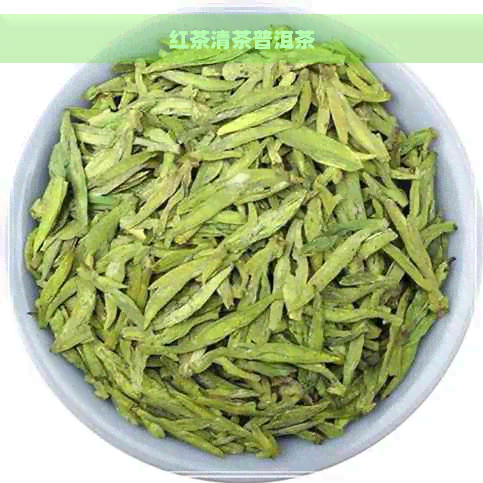 红茶清茶普洱茶