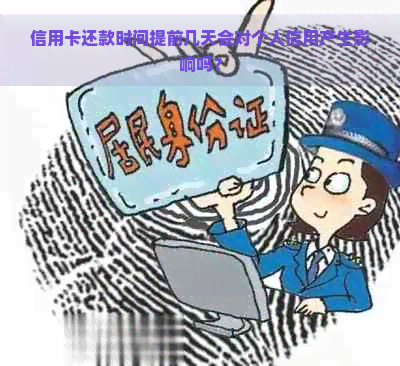 信用卡还款时间提前几天会对个人信用产生影响吗？