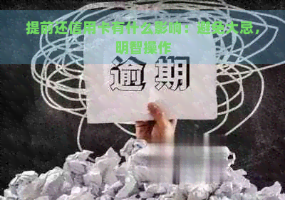 提前还信用卡有什么影响：避免大忌，明智操作