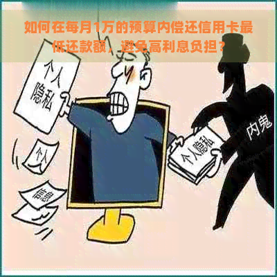 如何在每月1万的预算内偿还信用卡更低还款额，避免高利息负担？