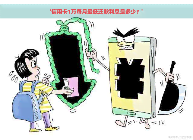 '信用卡1万每月更低还款利息是多少？'